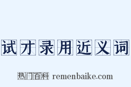 试才录用近义词是什么意思的图片